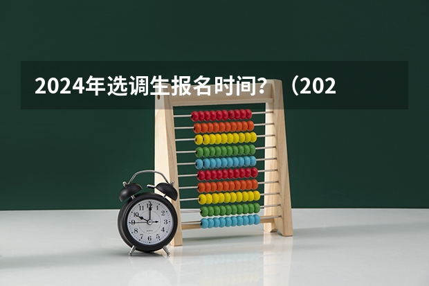 2024年选调生报名时间？（2024湖南选调生考试时间）