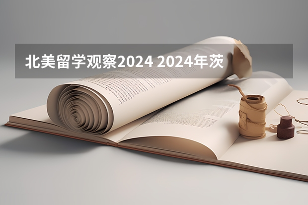 北美留学观察2024 2024年茨城大学留学生要项