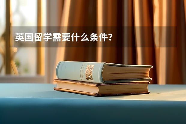 英国留学需要什么条件？