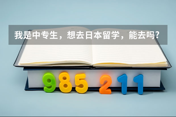 我是中专生，想去日本留学，能去吗?