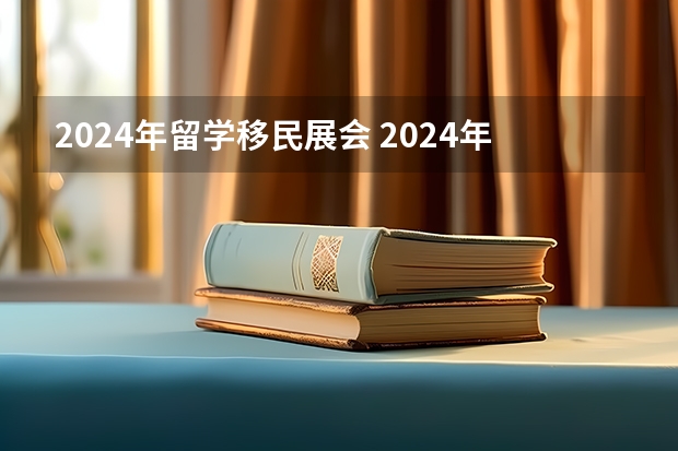 2024年留学移民展会 2024年澳103移民签证