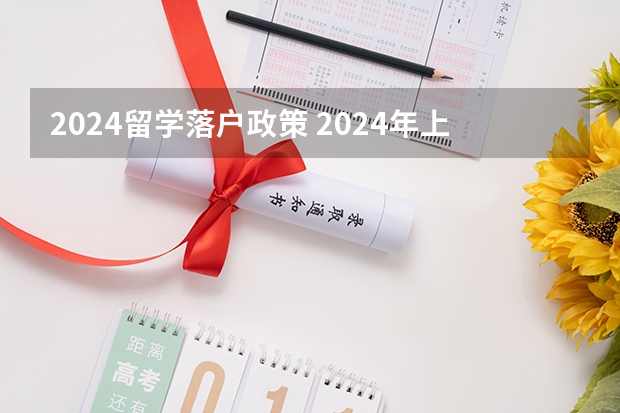 2024留学落户政策 2024年上海落户新政策条件，落户方式及流程汇总！