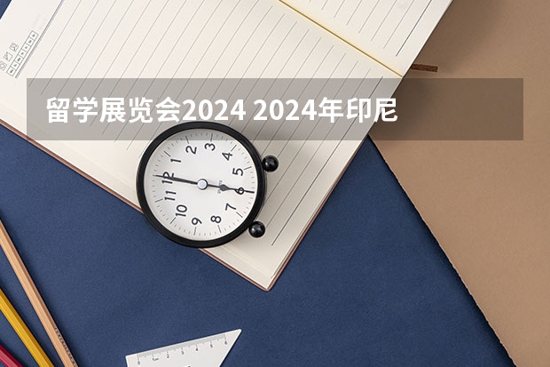 留学展览会2024 2024年印尼包装印刷展览会