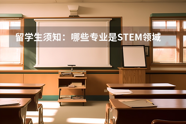 留学生须知：哪些专业是STEM领域的“宠儿”