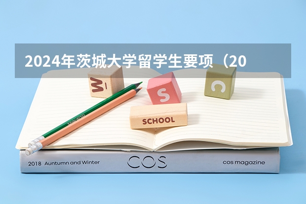 2024年茨城大学留学生要项（2024年意大利音乐留学|帕尔马音乐学院入学考试信息（声乐、艺术指导需发视频预选））