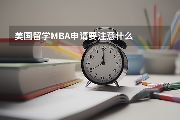 美国留学MBA申请要注意什么