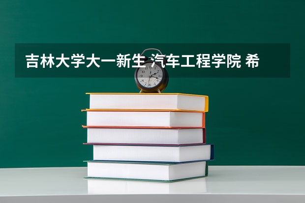 吉林大学大一新生 汽车工程学院 希望四年后留学德国 现在应该怎样规划 申请的要求是什么