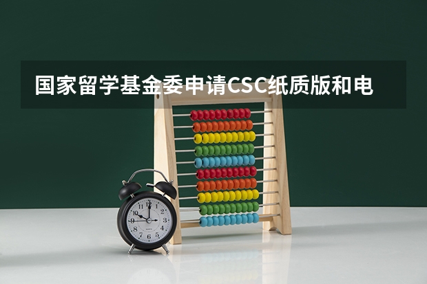 国家留学基金委申请CSC纸质版和电子版不一样可以吗