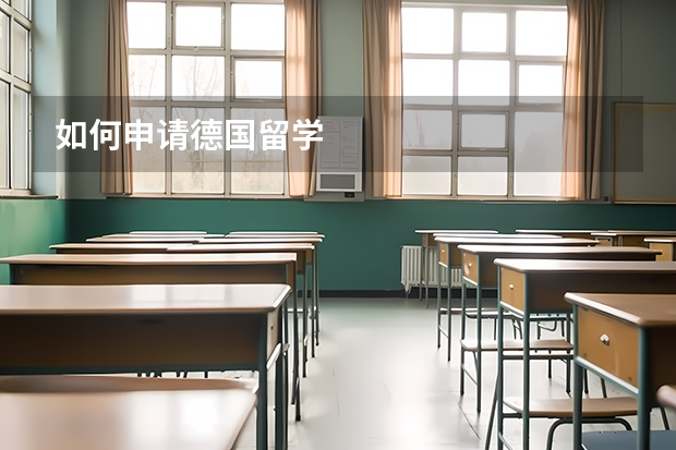 如何申请德国留学