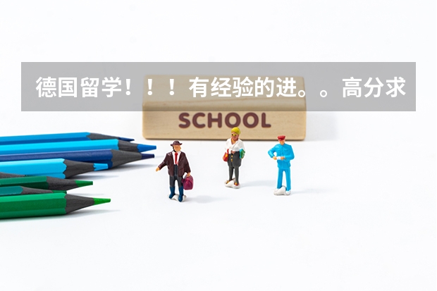 德国留学！！！有经验的进。。高分求助！！ 关于德国留学