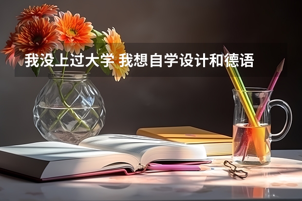 我没上过大学 我想自学设计和德语 可以去德国留学深造吗？