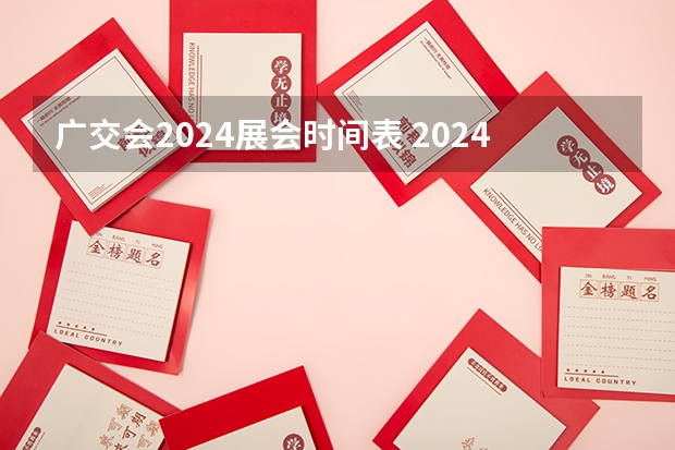 广交会2024展会时间表 2024年杭州展会时间表