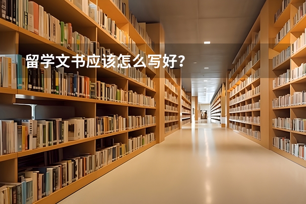 留学文书应该怎么写好？