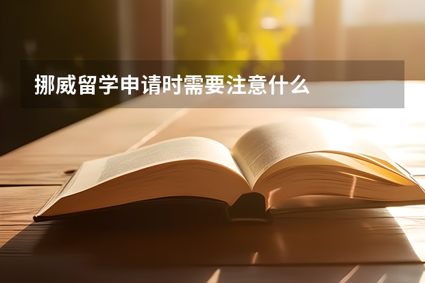 挪威留学申请时需要注意什么