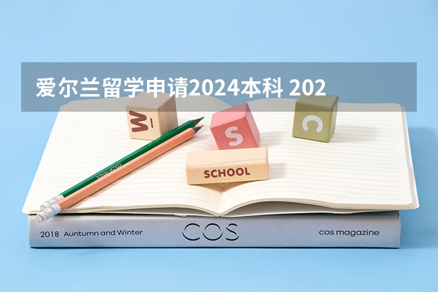 爱尔兰留学申请2024本科 2024爱尔兰留学申请流程