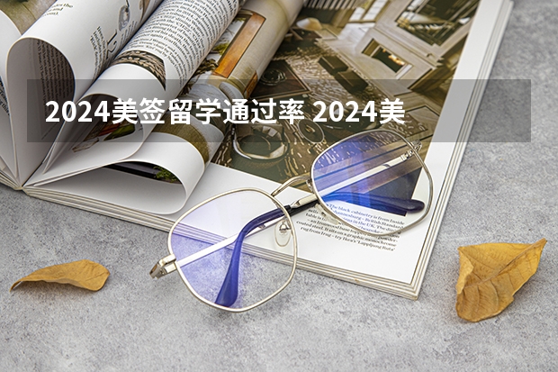 2024美签留学通过率 2024美国留学签证办理材料