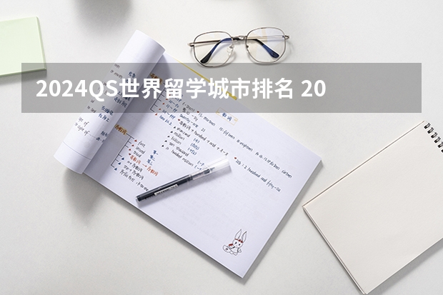 2024QS世界留学城市排名 2024世界qs大学排行榜