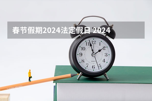 春节假期2024法定假日 2024春节法定节假日