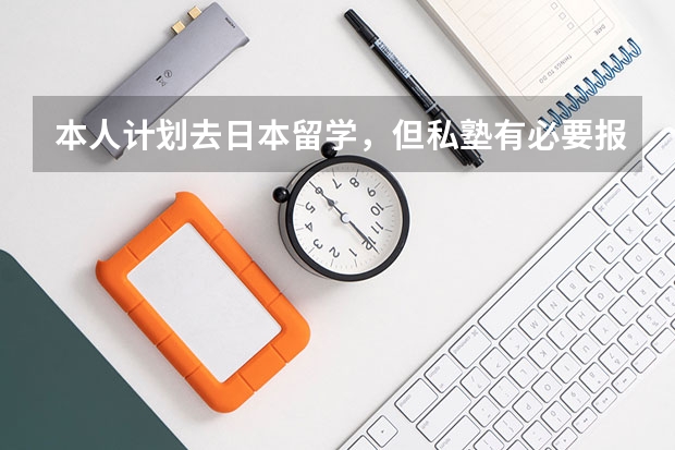 本人计划去日本留学，但私塾有必要报吗？