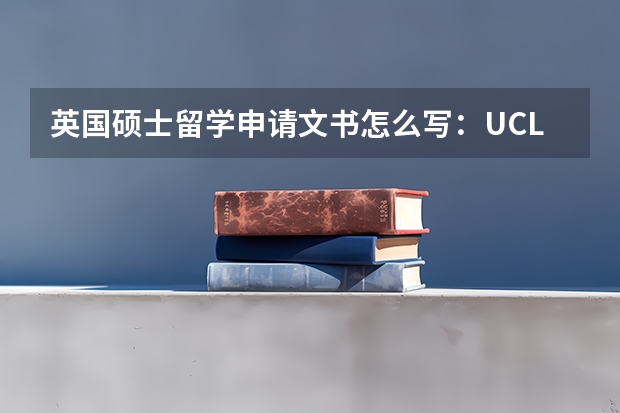 英国硕士留学申请文书怎么写：UCL申请成功案例