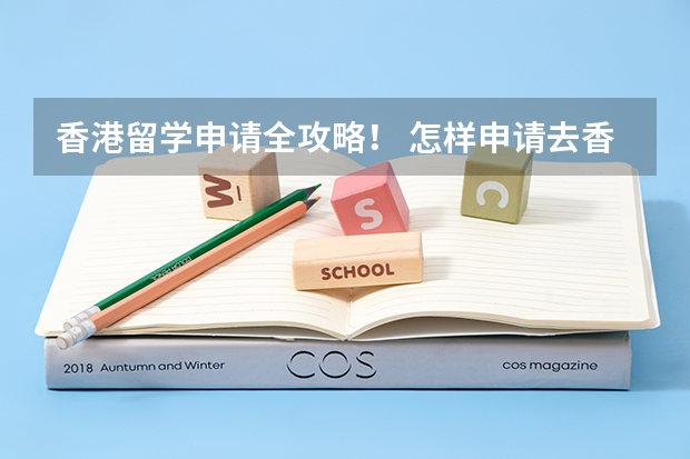 香港留学申请全攻略！ 怎样申请去香港留学？