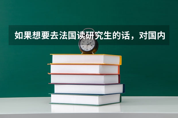 如果想要去法国读研究生的话，对国内本科有一定的要求吗？