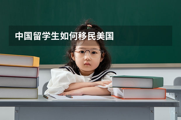 中国留学生如何移民美国