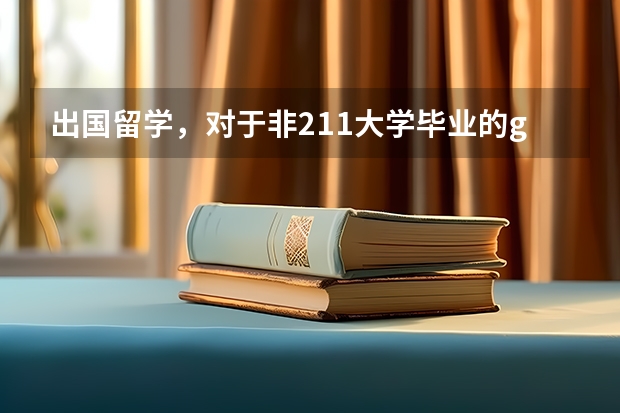 出国留学，对于非211大学毕业的gpa要求和211的相同吗？