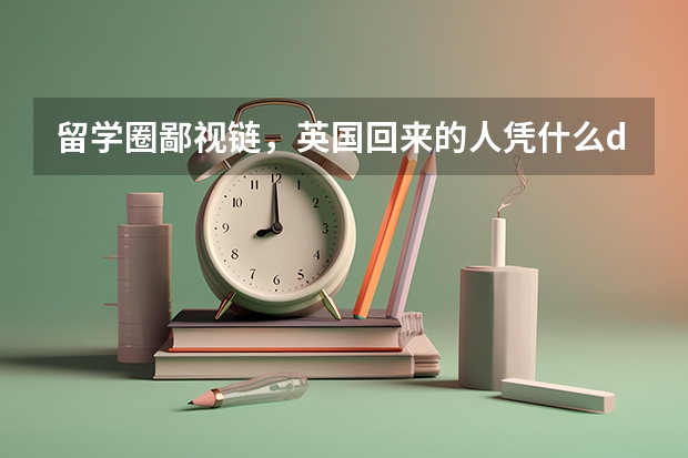 留学圈鄙视链，英国回来的人凭什么diss加拿大学