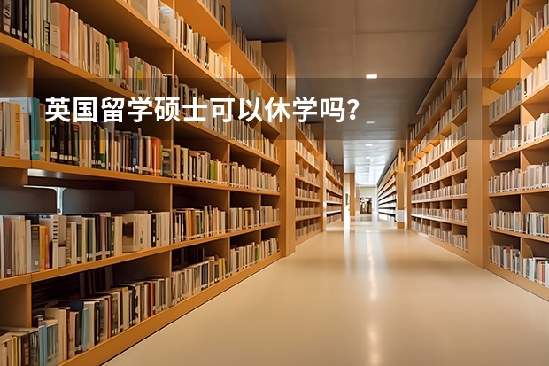 英国留学硕士可以休学吗？