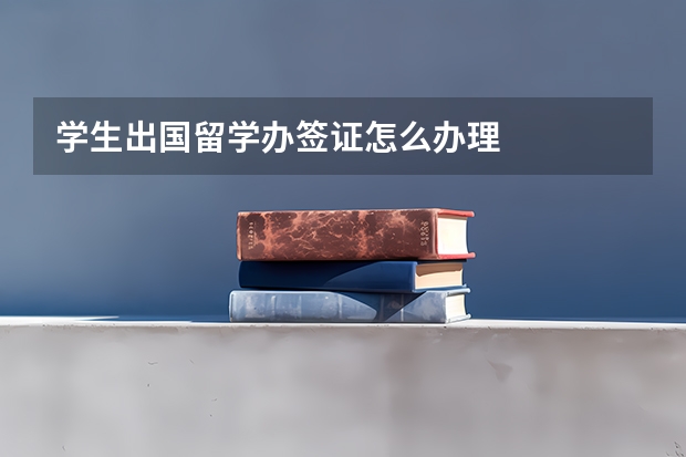 学生出国留学办签证怎么办理