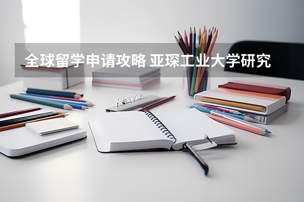 全球留学申请攻略 亚琛工业大学研究生申请条件