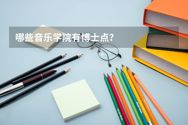 哪些音乐学院有博士点？