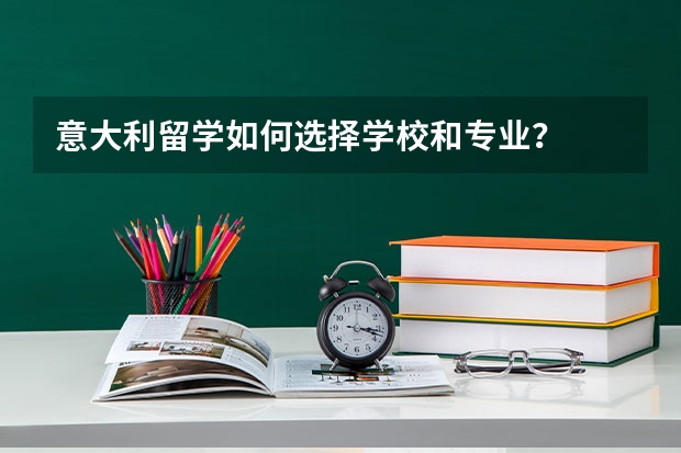 意大利留学如何选择学校和专业？