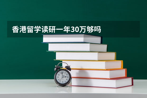 香港留学读研一年30万够吗