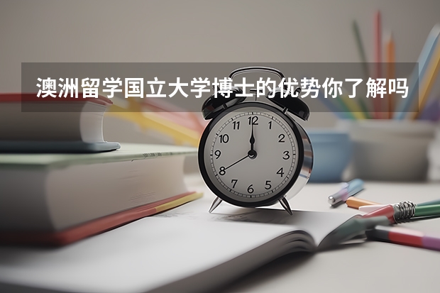 澳洲留学国立大学博士的优势你了解吗？