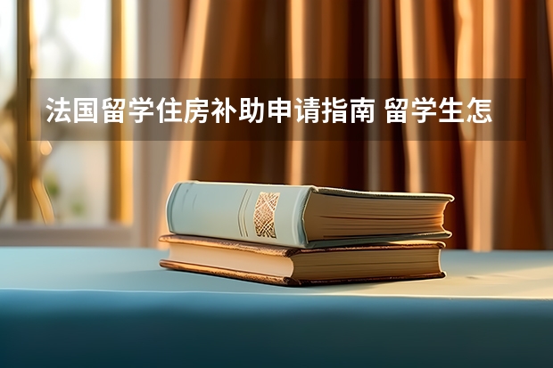 法国留学住房补助申请指南 留学生怎样申请法国房补（出生公证时效与双认证问题 还是法国留学出生公证和双认证问题 也就是说房补要求的三个月或六个月有效期）