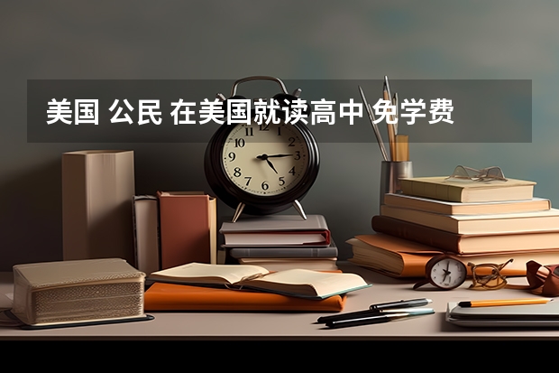 美国 公民 在美国就读高中 免学费吗？还是分公立私立? 有费用是否会比留学生便宜很多？大致学费是多少？