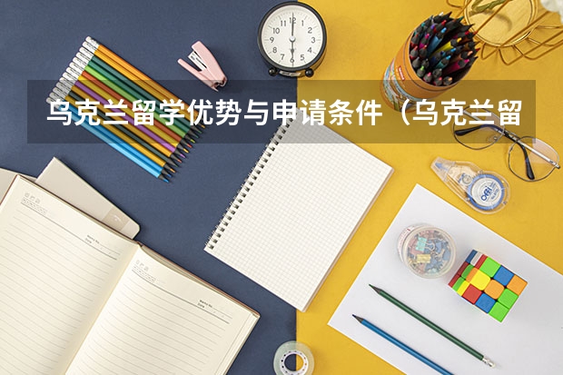 乌克兰留学优势与申请条件（乌克兰留学申请条件）