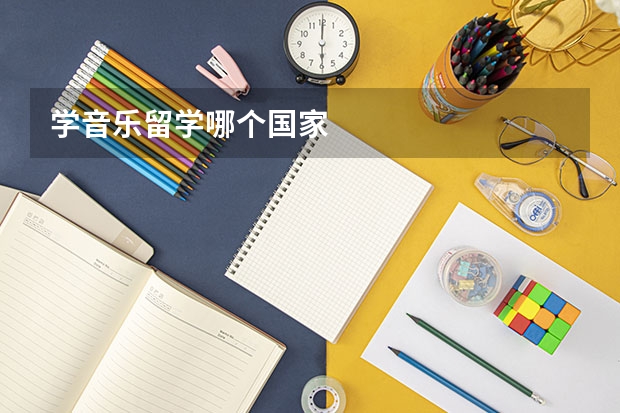 学音乐留学哪个国家