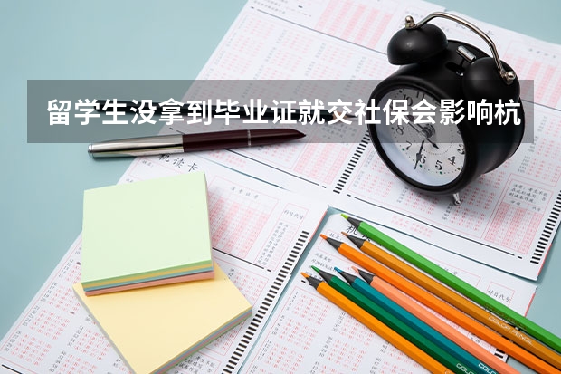 留学生没拿到毕业证就交社保会影响杭州补贴吗