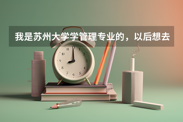 我是苏州大学学管理专业的，以后想去加拿大留学深造，请问需要一些什么条件？