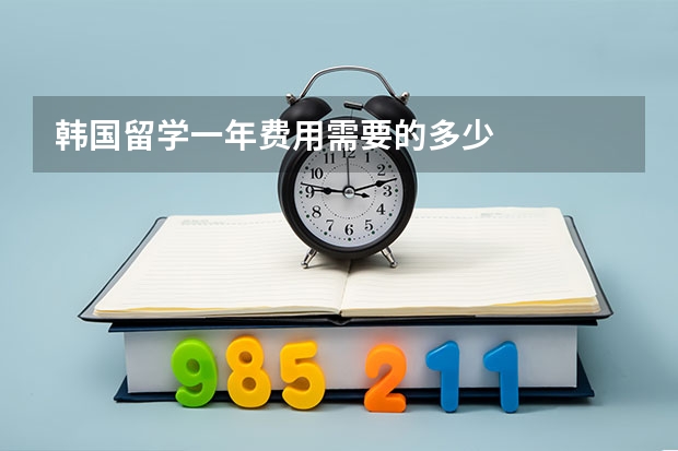 韩国留学一年费用需要的多少