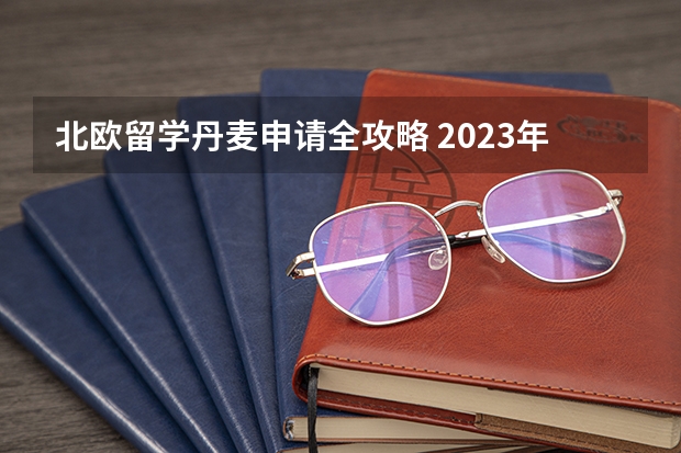 北欧留学丹麦申请全攻略 2023年全球最佳留学国家排行，北欧瑞典、丹麦、芬兰均上榜欧洲前10！