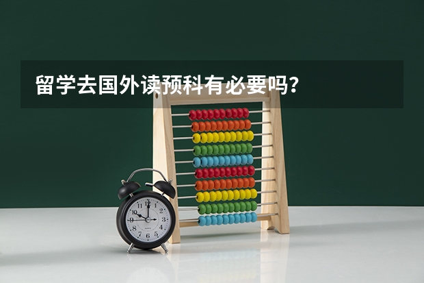 留学去国外读预科有必要吗？