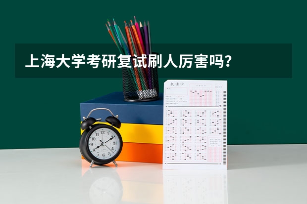 上海大学考研复试刷人厉害吗？