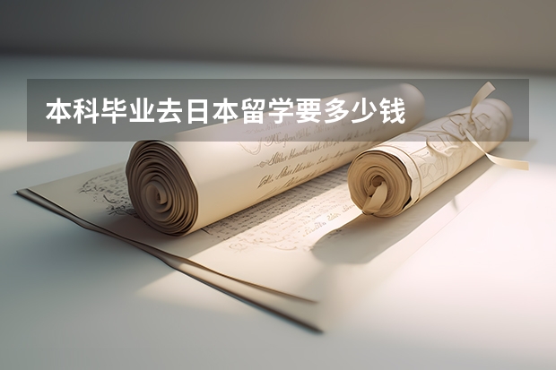 本科毕业去日本留学要多少钱