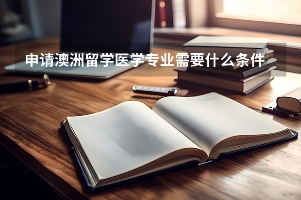 申请澳洲留学医学专业需要什么条件