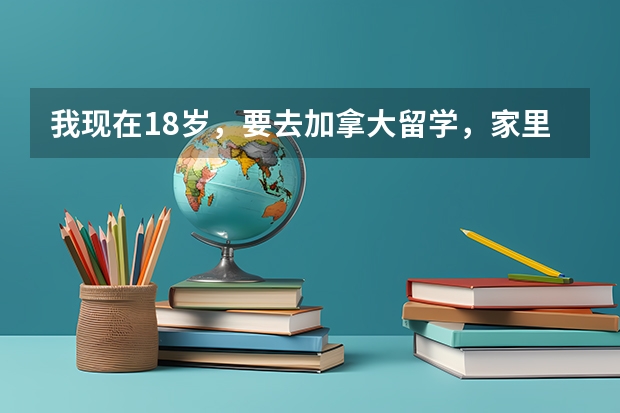 我现在18岁，要去加拿大留学，家里父母移民，将来想当医生，大学应该选择什么专业呢？