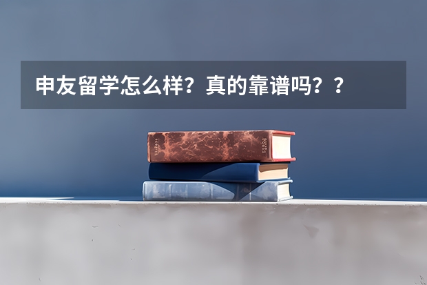 申友留学怎么样？真的靠谱吗？？